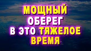 ВКЛЮЧИТЕ ЭТОТ МОЩНЫЙ ОБЕРЕГ В ЭТО ТЯЖЕЛОЕ ВРЕМЯ. Молитва  Православие  Евангелие Дня!