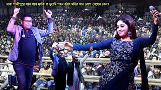 গাজীপুর লাখ লাখ দর্শকের মঞ্চে হঠাৎ মনির খান রেগে গেলেন কেন? Meri & Monir Khan Duet 2023#MusicBari