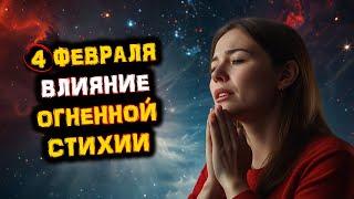 НЕГАТИВНЫЕ Последствия 4 февраля! Всплеск ЭМОЦИЙ и КОНФЛИКТОВ! Переход Венеры в Знак Овна!