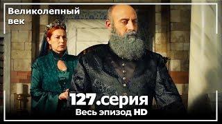 Великолепный век серия 127