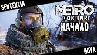 Мир молчит? – Metro Exodus прохождение