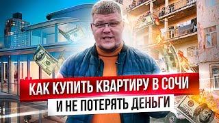 Как купить квартиру или дом в Сочи без обмана? Пошаговый план! Недвижимость в Сочи