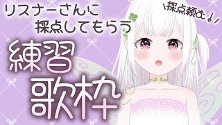 【歌枠】これまでのリクエスト曲を練習・お披露目する歌枠歌えてるか採点頼むー！#新人vtuber #karaoke