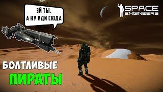 #25 ● Space Engineers ● Встретил пиратов - матерщинников