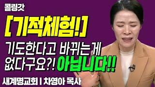 [간증] 끝까지 기도하시던 권사님.. 콜링갓과 기도하니 변화된 다리?!  |  CTS 콜링갓 | Calling GOD | 차명아 목사