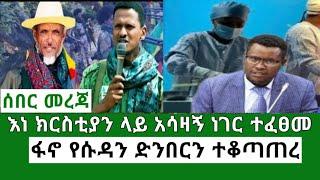 Ethiopia እነ ክርስቲያን ታደለ ላይ የተፈፀመው አሳዛኝ ነገር ፋኖ የሱዳን ድንበርን ተቆጣጠረ Ethiopian news Mereja Today TV