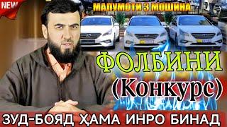 ЗУД бинед Дар бораи фолбини ва (Конкурс). Сухроби Одилиён чи гуфтак!!