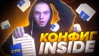 ЧИТЕРСКИЙ КОНФИГ INSIDE! ТЕСТ В ММ! ЛУЧШИЙ КФГ 2021!? (CS:GO)