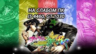 JoJo's Bizarre Adventure: All-Star Battle R на слабом пк (GT 1030)