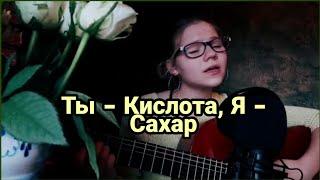 Алёна Швец-Ты-Кислота, Я-Сахар кавер