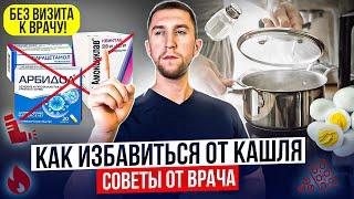 Как Быстро Избавиться от Кашля Дома: Советы от Врача! 