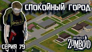 Лёгкая зачистка | Project Zomboid | Полицейский Джон #79