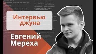 Техническое интервью Java Developer - Евгений Мереха