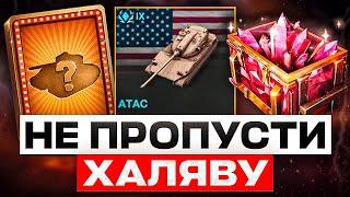 КАЖДОМУ НОВЫЙ ТАНК БЕСПЛАТНО! ЗАБИРАЙ ПОДАРОК, ЗОЛОТО, ПОДПИСКУ И КВЕСТЫ! WOT BLITZ / TANKS BLITZ