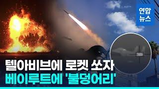 텔아비브로 로켓 날린 헤즈볼라…이스라엘군, 레바논 맹폭/ 연합뉴스 (Yonhapnews)