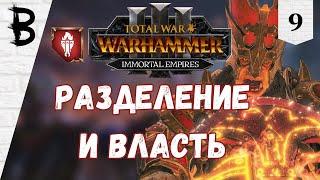 Total War: Warhammer 3 Immortal Empires Дражоат Пепельный, Легион Азгорха #9 "Разделение и Власть"