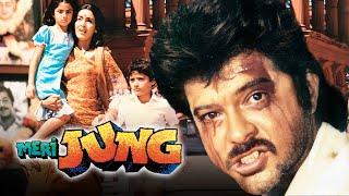 MERI JUNG (मेरी जंग ) |  Superhit Hindi Movie | Anil Kapoor, Amrish Puri , Meenakshi Seshadri