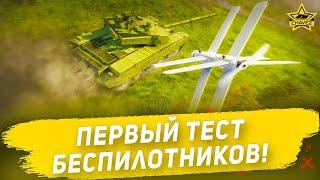 Первый тест беспилотников! Armored Warfare