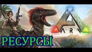 ARK: Survival Evolved. Как добыть много ресурсов. (железо, камень, дерево и т.д.)