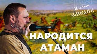 ЖИЛИ, ЖИВЁМ И ЕЩЕ БУДЕМ ЖИТЬ! НАРОДИТСЯ АТАМАН / НИКОЛАЙ ЕМЕЛИН