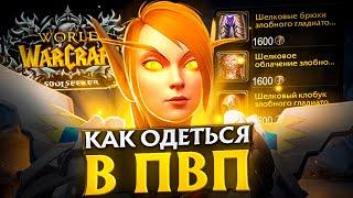 КАК ОДЕТЬСЯ В ПВП С НУЛЯ? WOW SIRUS SOULSEEKER X1