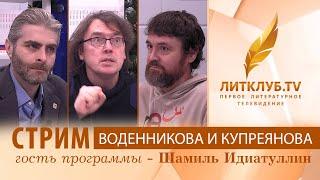 Литклуб.TV: Дмитрий Воденников и Иван Купреянов в прямом эфире. Гость - Шамиль Идиатуллин