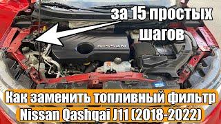 Как заменить топливный фильтр на Nissan Qashqai J11 (2018-2022) за 15 простых шагов