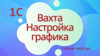 Вахта. Настройка графика. 1С Специалист-консультант по ЗКГУ. Урок №9