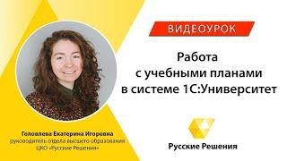 Работа с учебными планами в системе 1С:Университет