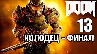 DOOM 4 [Часть 13] - Колодец - Финал