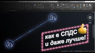 Как сделать координационные оси в AutoCAD