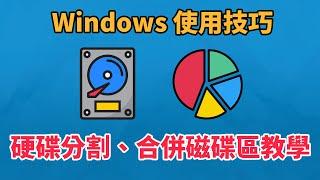 Windows  硬碟分割與磁碟硬碟合併教學 | 磁碟分割 | 硬碟分割 | 科技阿宅王