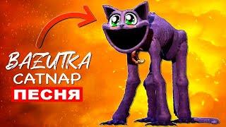 Клип Песня ДОБРЫЙ КОТ ДРЕМОТ КЭТНЭП ИЗ POPPY PLAYTIME 3 Catnap Поппи плейтайм Анимация