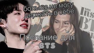 Письмо АРМИ для BTS/ БОЛЬШЕ НЕ МОГУ ДЕРЖАТЬ В СЕБЕ