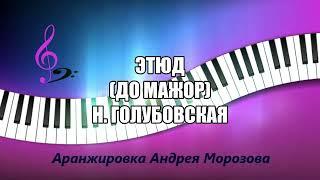 Этюд (До мажор) - Н. Голубовская. Аранжировка - Андрей Морозов.