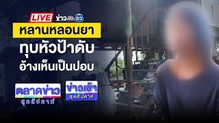 Live ข่าวเช้าสุดสัปดาห์ |  หลักฐานมัด! เร่งล่าหนุ่มโมร็อกโกฆ่า “หมอแซมมี่  | 8 ธ.ค. 6