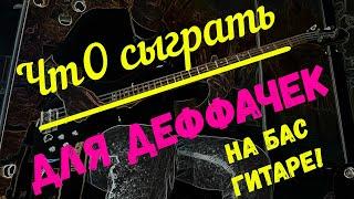 Риффы на бас гитаре, красивая партия на гитаре. 4 EASY BASS RIFFS