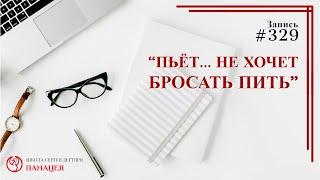 "Пьет.. не хочет бросать пить" / записи Нарколога 329