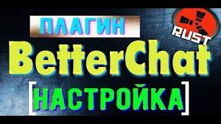 Плагин BetterCHAT для RUST - НАСТРОЙКА И ОБЗОР