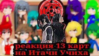 реакция 13 карт на Итачи Учиха ️️️️