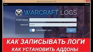 КАК ЗАПИСЫВАТЬ ЛОГИ И КАК УСТАНОВИТЬ АДДОНЫ В WOW.