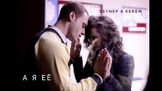 Zeynep & Kerem [А я ее] | ZeyKer