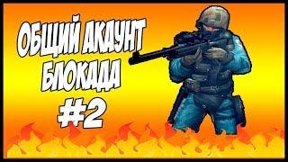 ОБЩИЙ АККАУНТ БЛОКАДА! КРУТЫЕ СКИНЫ