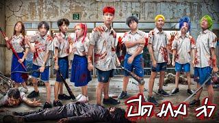 HI-END ปิด เกม ล่า EP.4 l หนีตายผู้ติดเชื้อ "มัธยมซอมบี้"