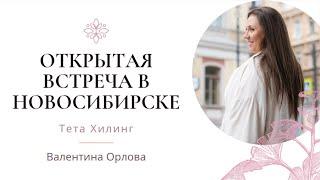 Открытая встреча с Валентиной Орловой в Новосибирске. Тета Хилинг. TetaPROLife.