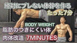 痩せやすく絶対にブレない体幹を作る7分間のトレーニング[CORE WORKOUT]