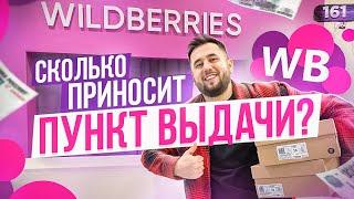 Пункт выдачи Wildberries. Как открыть пункт выдачи. ПВЗ Вайлдберриз бизнес