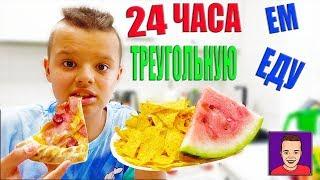 24 HOURS I eat only TRIANGULAR FOOD !!!