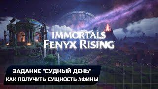 Immortals Fenyx Rising - Задание "Судный день" или Как получить сущность Афины (Прохождение)