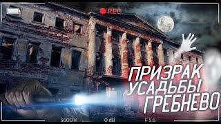 Жуткая Усадьба Гребнево| Призрак На Видео| Жуткая Заброшка